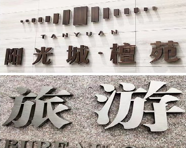 洋县日常生活中常见的广告金属字。