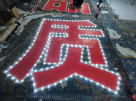 洋县挂网发光字的制作流程。