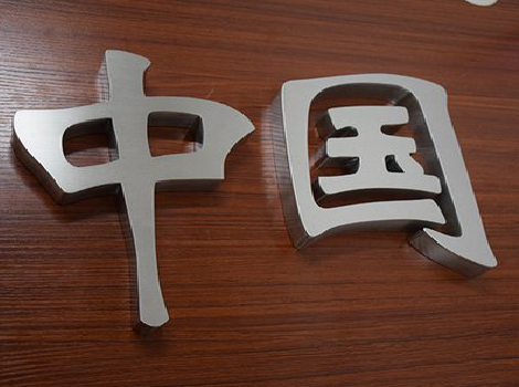 洋县拉丝不锈钢字的特点。